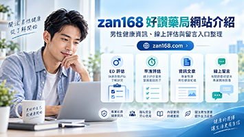 zan168 好讚藥局：男性健康資訊與網站使用指南